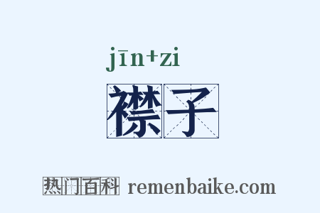 襟子是什么意思的图片